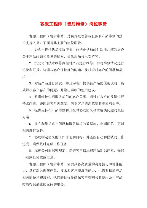 客服工程师(售后维修)岗位职责