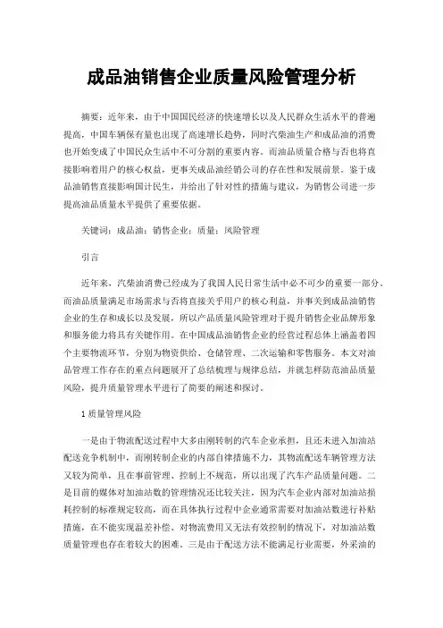 成品油销售企业质量风险管理分析