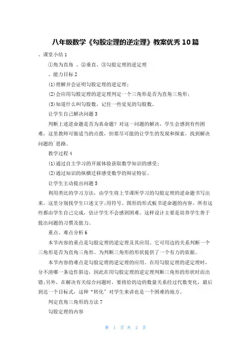八年级数学《勾股定理的逆定理》教案优秀10篇