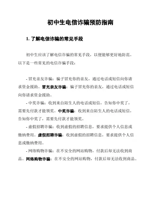 初中生电信诈骗预防指南