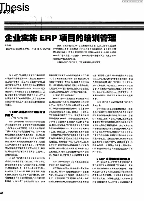 企业实施ERP项目的培训管理