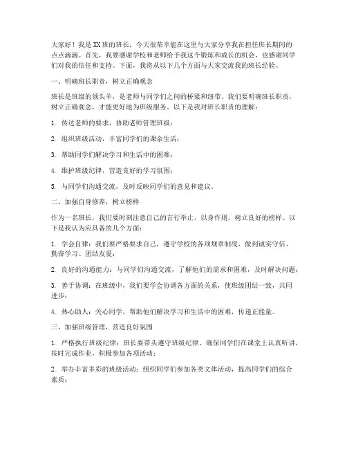 班长经验交流会发言稿初中