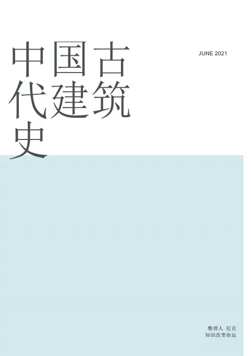 整理中国古代建筑史_615建筑学基础考试内容范围