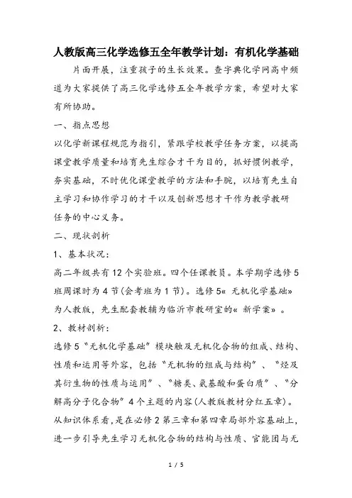 人教版高三化学选修五全年教学计划：有机化学基础