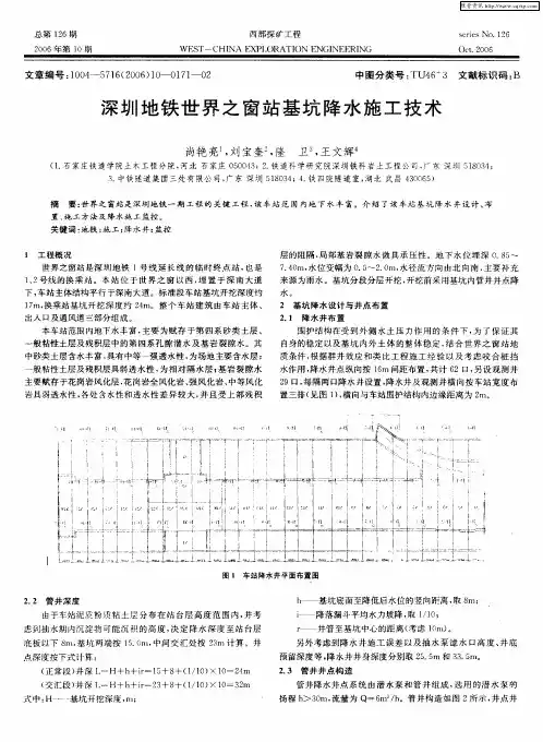 深圳地铁世界之窗站基坑降水施工技术