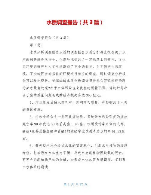 水质调查报告(共3篇)