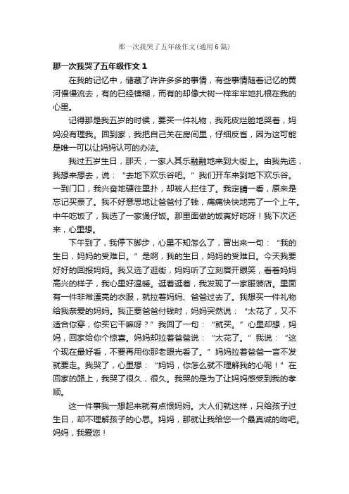 那一次我哭了五年级作文（通用6篇）
