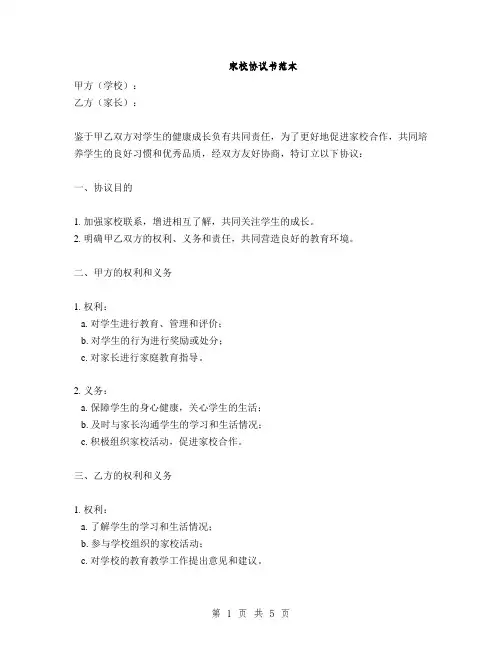 家校协议书范本(2篇)