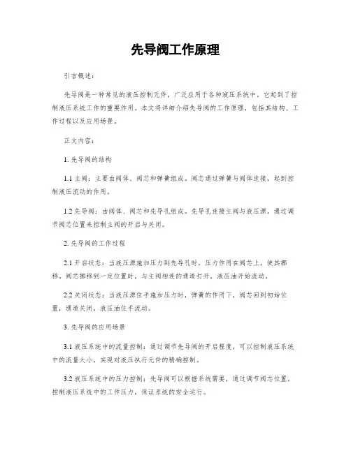先导阀工作原理