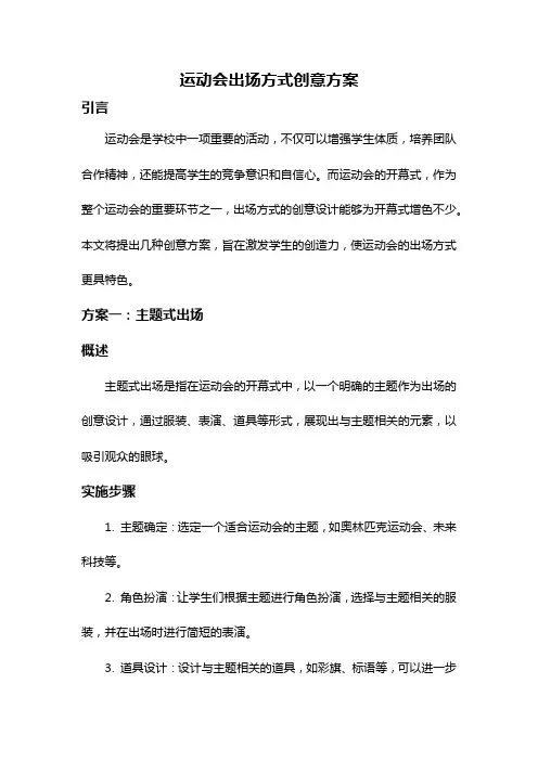 运动会出场方式创意方案