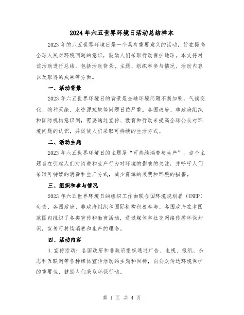 2024年六五世界环境日活动总结样本(2篇)