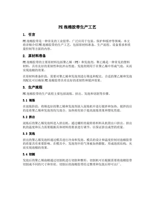 pe泡棉胶带生产工艺