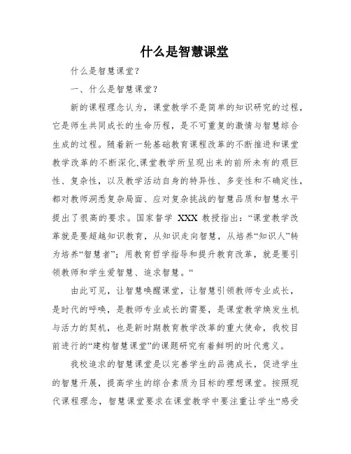 什么是智慧课堂