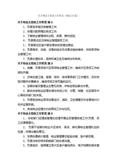 关于物业主管的工作职责（精选17篇）