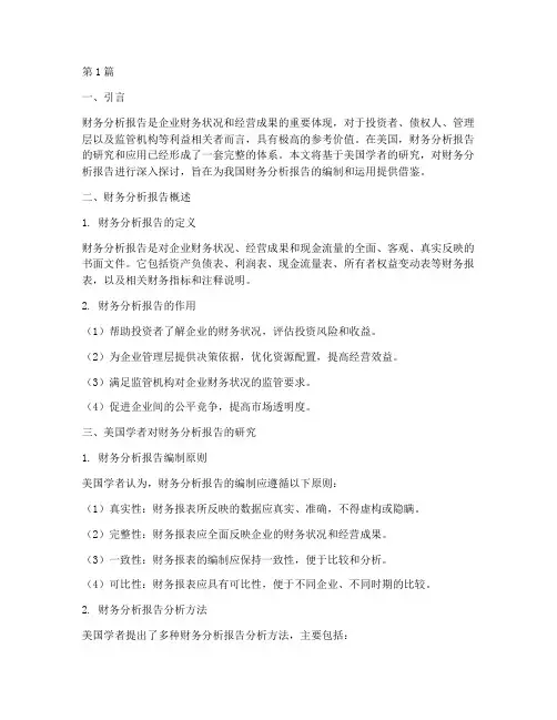 美国学者谈财务分析报告(3篇)