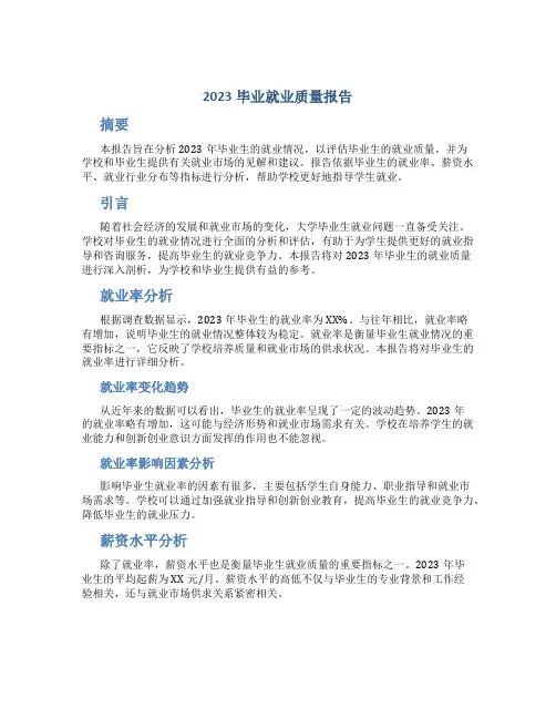 2023毕业就业质量报告