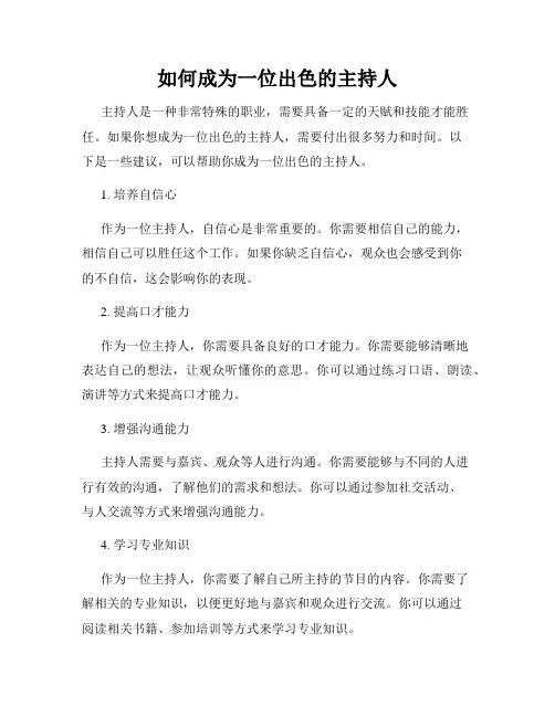 如何成为一位出色的主持人