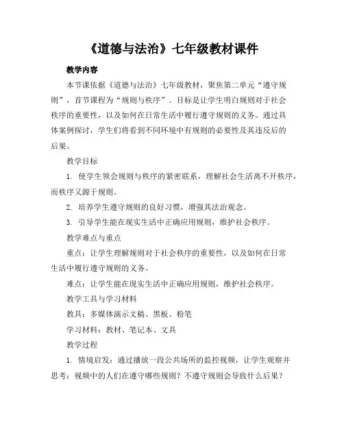 《道德与法治》七年级教材课件