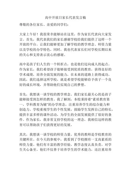 高中开放日家长代表发言稿