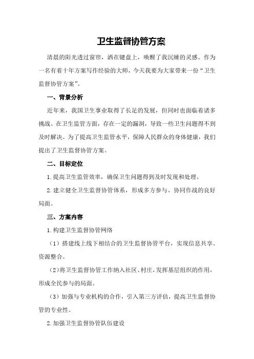 卫生监督协管方案