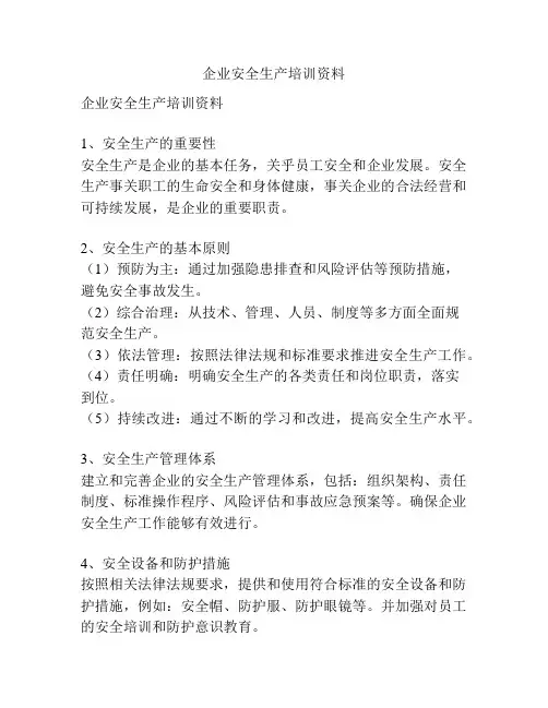 企业安全生产培训资料