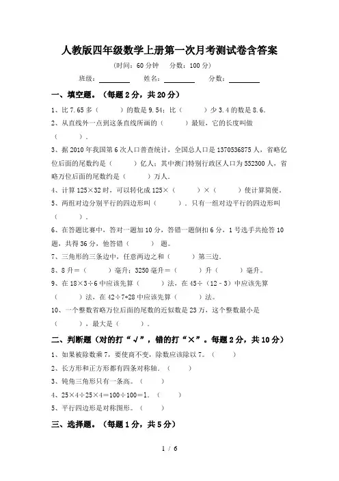 人教版四年级数学上册第一次月考测试卷含答案