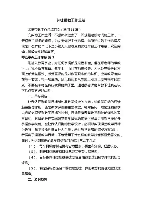 师徒带教工作总结范文（通用11篇）