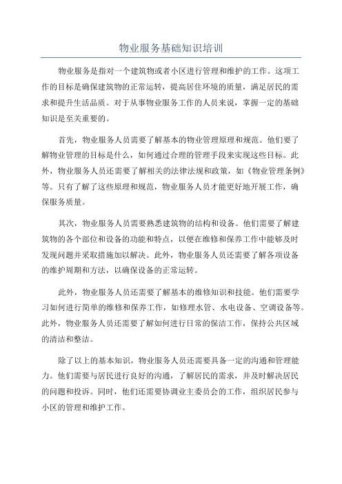 物业服务基础知识培训