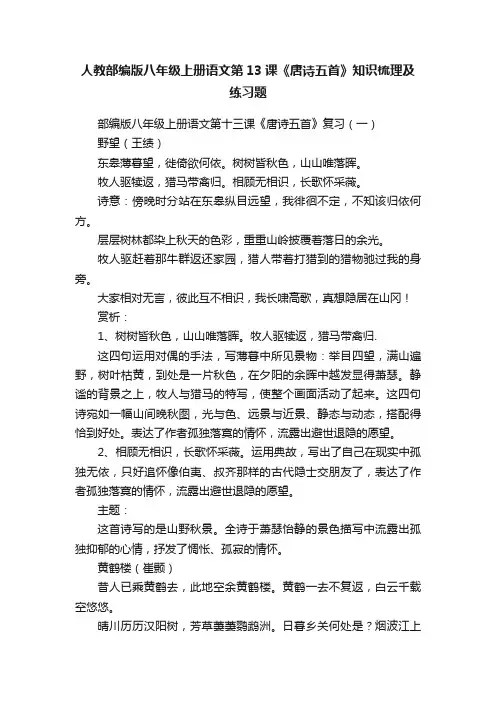人教部编版八年级上册语文第13课《唐诗五首》知识梳理及练习题