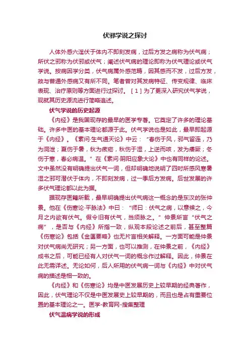 伏邪学说之探讨