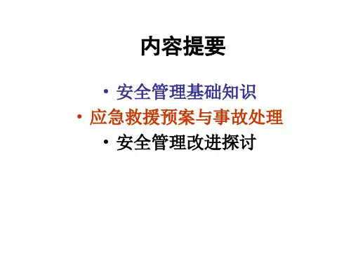 一般企业负责人安全管理人员培训课件