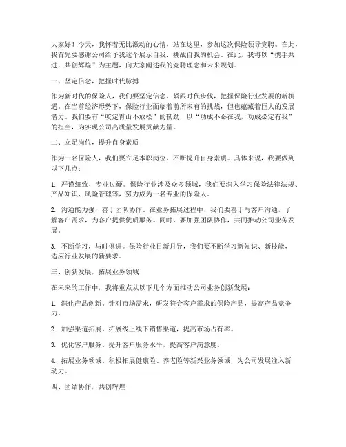 保险领导竞聘演讲稿
