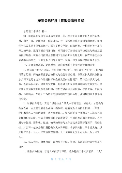 董事会总经理工作报告精彩8篇