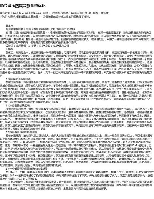 SM2减压蒸馏冷凝系统优化