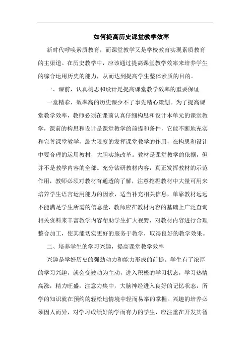 如何提高历史课堂教学效率