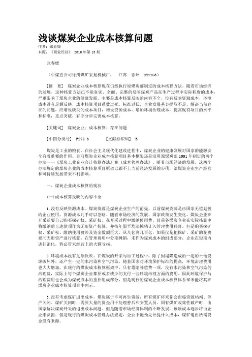 浅谈煤炭企业成本核算问题