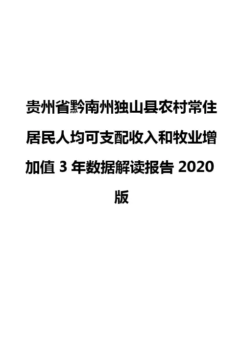 贵州省黔南州独山县农村常住居民人均可支配收入和牧业增加值3年数据解读报告2020版