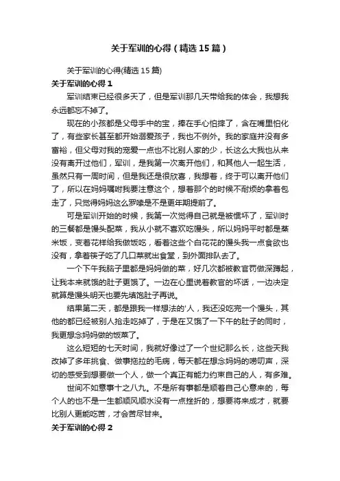 关于军训的心得（精选15篇）