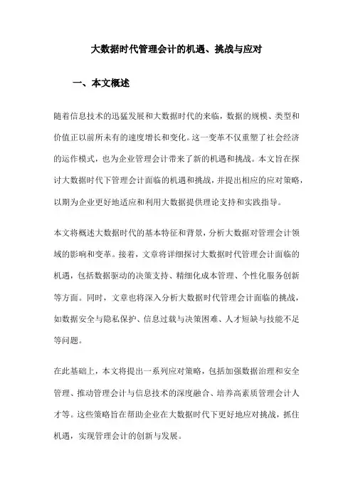 大数据时代管理会计的机遇、挑战与应对