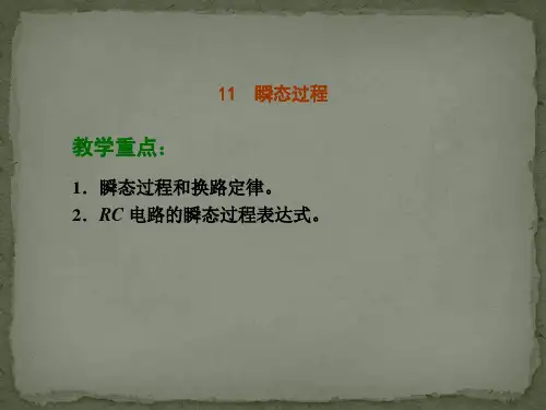 周绍敏《电工技术基础与技能》——11  瞬态过程