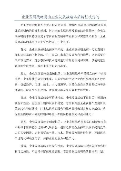 企业发展战略是由企业发展战略本质特征决定的