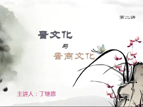 晋文化与晋商文化__第二讲