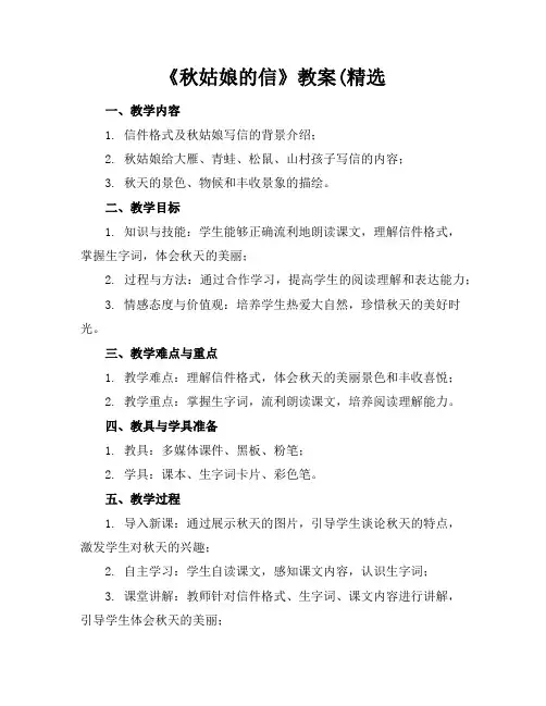 《秋姑娘的信》教案(精选