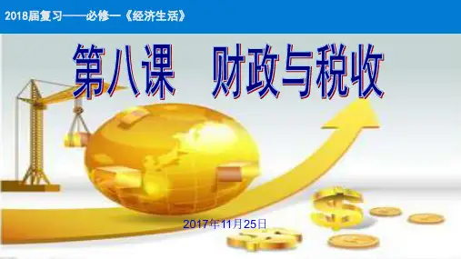 第八课《财政与税收》课件(最新)