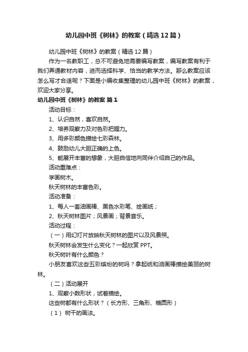 幼儿园中班《树林》的教案（精选12篇）