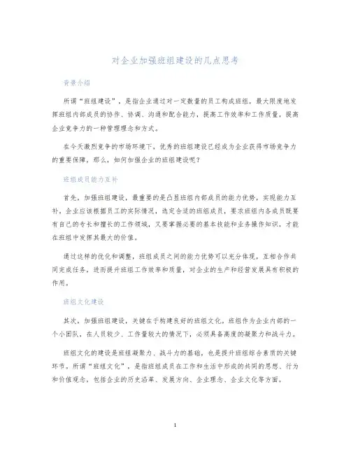 对企业加强班组建设的几点思考