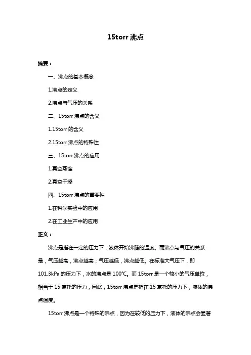 15torr沸点