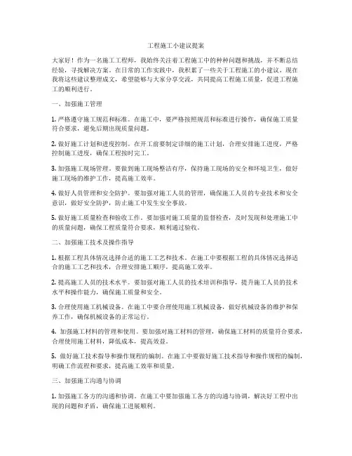 工程施工小建议提案