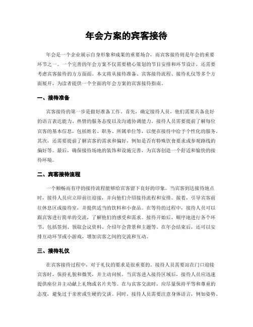 年会方案的宾客接待