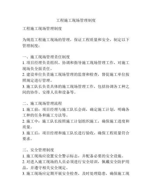 工程施工现场管理制度